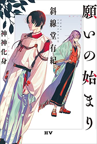 斜線堂有紀:願いの始まり 神神化身