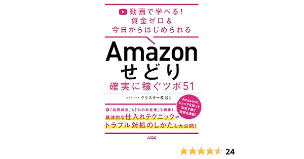 動画で学べる 資金ゼロ 今日からはじめられる Amazon せどり 確実に稼ぐツボ 51 クラスター長谷川 本 通販 Amazon 動画で学べる 資金ゼロ 今日からはじめられる Amazon せどり 確実に稼ぐツボ 51 クラスター長谷川 本 通販 Amazon