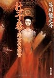杜子春・南京の基督