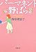 パーマネント野ばら (新潮文庫) パーマネント野ばら (新潮文庫)