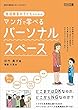 発達障害の子どものためのマンガで学べるパーソナル・スペース (特別支援教育サポートBOOKS)