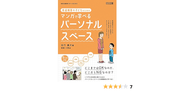 発達障害の子どものためのマンガで学べるパーソナル スペース 特別支援教育サポートbooks 佐竹 真次 斎藤 丈寛 本 通販 Amazon