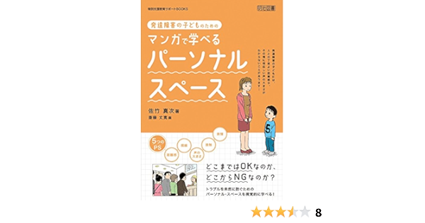 発達障害の子どものためのマンガで学べるパーソナル スペース 特別支援教育サポートbooks 佐竹 真次 斎藤 丈寛 本 通販 Amazon