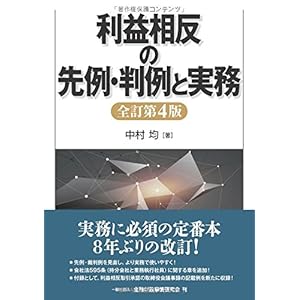 利益相反の先例・判例と実務【全訂第4版】