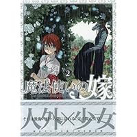 特装版 魔法使いの嫁 8(アニメーションDVD付) (BLADE COMICS SP