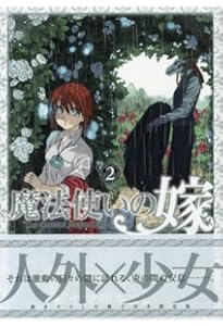 初回限定版 魔法使いの嫁 4 (BLADE COMICS SP) | ヤマザキコレ |本