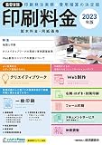 積算資料 印刷料金 2023年版