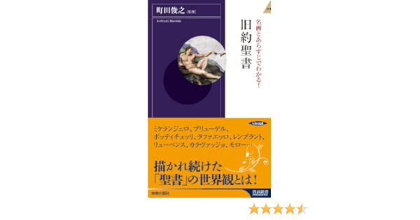 名画とあらすじでわかる 旧約聖書 青春新書インテリジェンス 町田 俊之 本 通販 Amazon