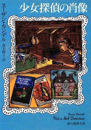 少女探偵の肖像 (創元推理文庫)