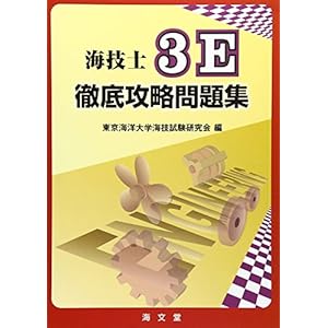 海技士3E徹底攻略問題集