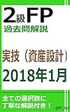 2級FP過去問解説　2018年1月実技（資産設計）