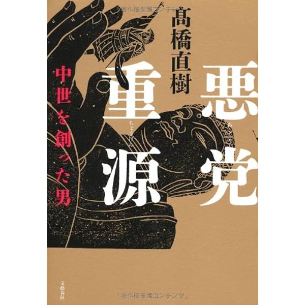 Amazon.co.jp: 重源 : 伊藤 ていじ: 本