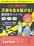 イラスト・図解で分かる 災害を生き延びる! 都市型サバイバル