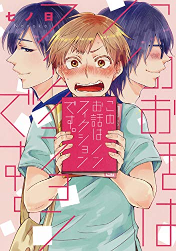 『このお話はノンフィクションです。』1巻