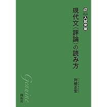 現代文〈小説〉の読み方 (αプラス入試突破) | 対崎 正宏 |本 | 通販