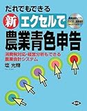だれでもできる新エクセルで農業青色申告―消費税対応・経営分析もできる農業会計システム