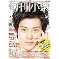 小栗旬責任編集 「 旬刊小栗 」 (ワニムックシリーズ 156)