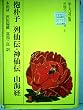 抱朴子・列仙伝・神仙伝・山海経 (1973年) (中国の古典シリーズ〈4〉)