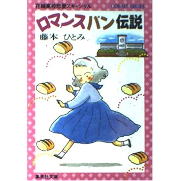Amazon.co.jp: ばら物語 花織高校恋愛スキャンダル (コバルト文庫