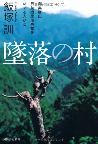 墜落の村 ---御巣鷹山日航機墜落事故をめぐる人びと