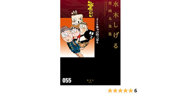 ぼくら 版カッパの三平他 水木しげる漫画大全集 水木しげる マンガ Kindleストア Amazon
