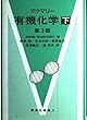 有機化学〈下〉