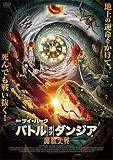 バトル・オブ・ダンジア 魔獣大戦 [DVD]