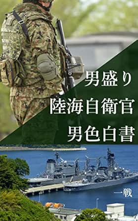 男盛り陸海自衛官男色白書 一戦 小説 サブカルチャー Kindleストア Amazon