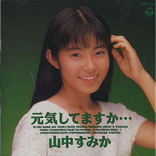山中すみか 生写真 22枚セット Amazon.co.jp: 春花ざかり～すみかの春・夏コレクション: ミュージック