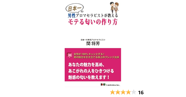 日本一の男性アロマセラピストが教えるモテる匂いの作り方 間 将芳 美容 ダイエット Kindleストア Amazon
