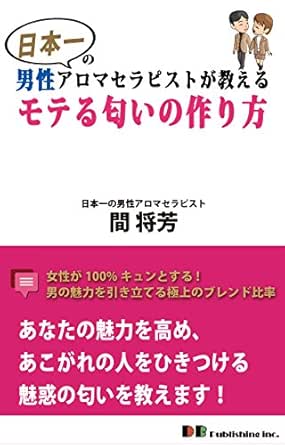 日本一の男性アロマセラピストが教えるモテる匂いの作り方 間 将芳 美容 ダイエット Kindleストア Amazon