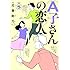近藤聡乃「A子さんの恋人（5）」