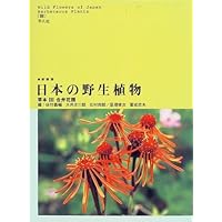 日本の野生植物 Ⅰ,Ⅱ 改訂新版 日本の野生植物 1 - 平凡社