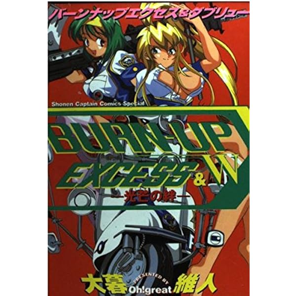 バーンナップ エクセス X 燃える総集編 アニメージュ 1998年2月号増刊