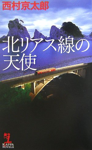 西村京太郎:北リアス線の天使 (カッパ・ノベルス)