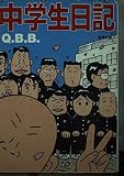 中学生日記 (新潮文庫 き 22-1)