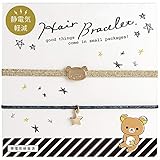 リラックマ Select Your Rilakkuma Style 静電気軽減ヘアブレスレット リラックマ AY32101