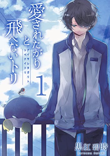 『愛されたがりと飛べないトリ』