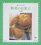 野菜のお菓子 (おいしいホームメイド)