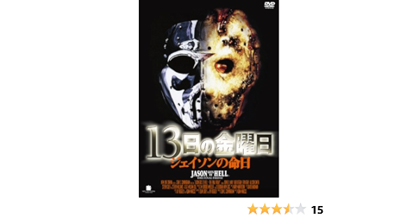 Amazon 13日の金曜日 ジェイソンの命日 Dvd 映画