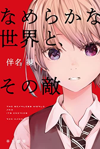 伴名練:なめらかな世界と、その敵 (ハヤカワ文庫JA JAハ 11-6)