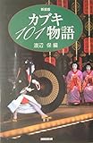 カブキ101物語