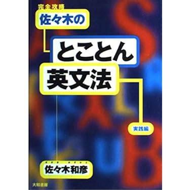 佐々木和彦のハイレベル英文法・語法 代ゼミテキスト 佐々木和彦のハイレベル英文法・語法 一／二学期