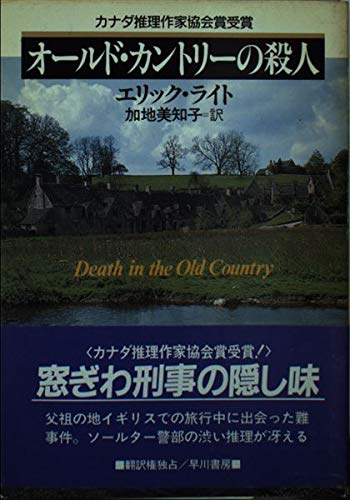 エリック・ライト:オールド・カントリーの殺人 (ハヤカワ・ミステリ文庫)