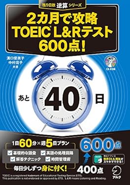 [新形式問題対応/音声DL付］2カ月で攻略 TOEIC(R) L&Rテスト600点! 残り日数逆算シリーズ