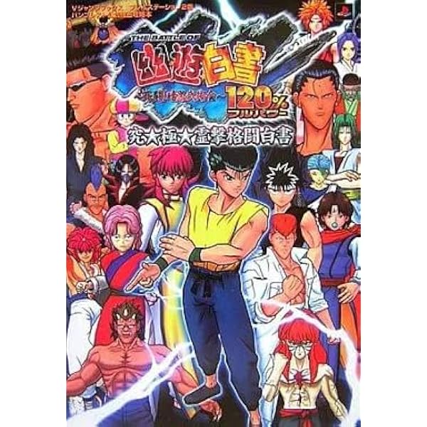 Amazon.co.jp: 幽・遊・白書FOREVER プレイステーション2版 (Vジャンプ