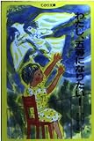 わたし、五等になりたい (てのり文庫 99)