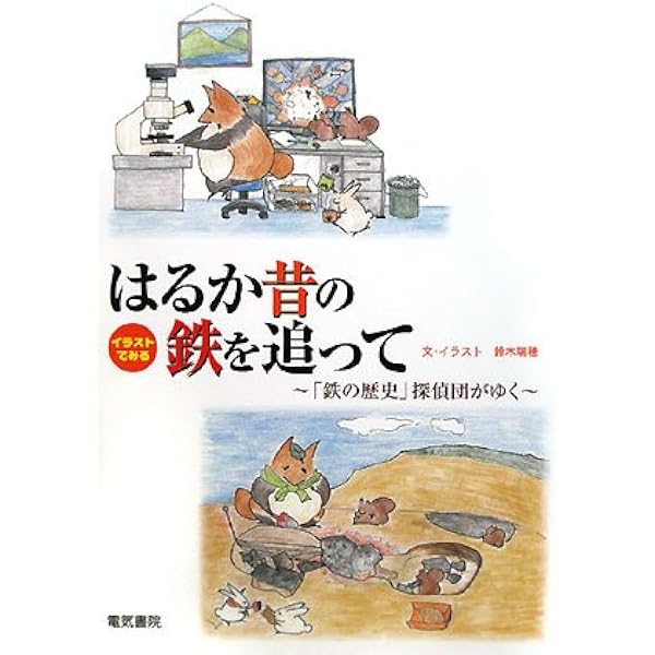 イラストでみるはるか昔の鉄を追って 鉄の歴史 探偵団がゆく 瑞穂 鈴木 本 通販 Amazon