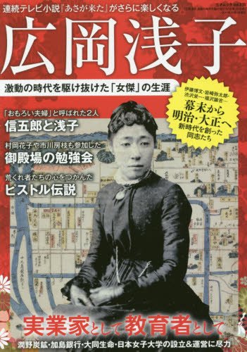 スマホ 無料電子書籍 広岡浅子 激動の時代を駆け抜けた「女傑」の生涯 (三才ムックvol.835) バイ