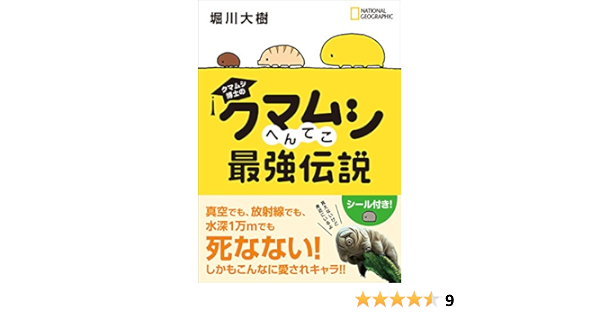 クマムシ博士の クマムシへんてこ最強伝説 堀川 大樹 ナショナル ジオグラフィック 本 通販 Amazon